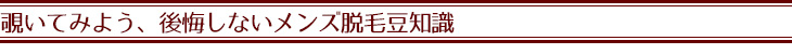 覗いてみよう、後悔しないメンズ脱毛豆知識