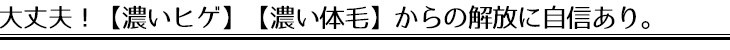 大丈夫！【濃いヒゲ】【濃い体毛】からの解放に自信あり。