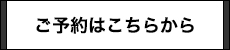 ご予約はこちらから