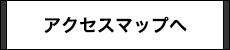 アクセスマップへ