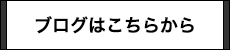 ブログはこちらら