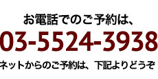 お電話でのご予約は、03-5524-3938まで