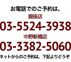 お電話でのご予約は、03-5524-3938まで